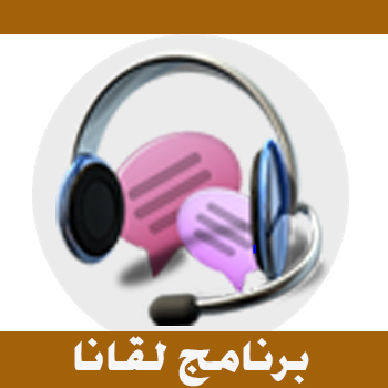 برنامج لقانا